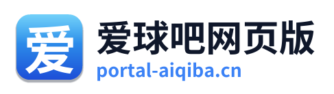 爱球吧网页版